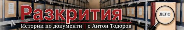 Истории по документи